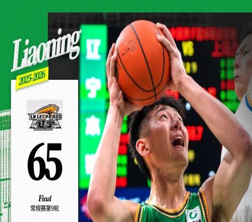 辽宁本钢主场65：91负于上海久事