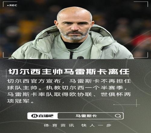 切尔西主帅马雷斯卡宣布离任上赛季带领球队夺得世俱杯和欧协联冠军_英超直播