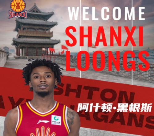 CBA官方：山西取消场均0.9分黑根斯注册新外援奈特完成注册