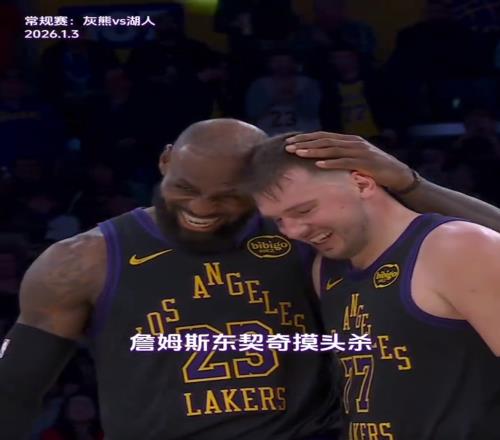 将相和詹皇末节锁定胜局和东契奇摸头杀,老头一脸慈祥77十分享受