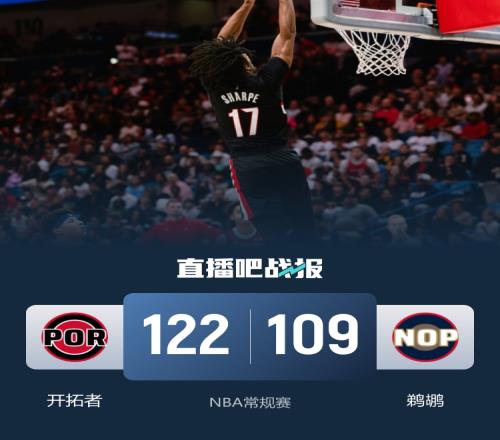 杨瀚森关键时刻失误开拓者战胜鹈鹕阿夫迪亚全能表现锡安同样出色_NBA直播