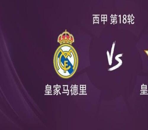 皇马vs贝蒂斯：维尼修斯PK安东尼、贡萨洛、罗德里戈首发
