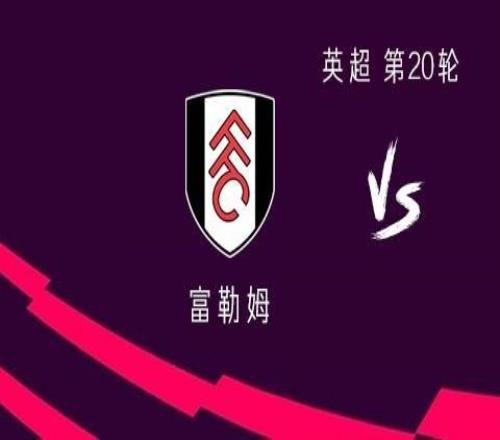 利物浦客战富勒姆：维尔茨、加克波首发，布拉德利、琼斯出战