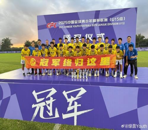 意外！U15国足公布54人集训大名单：上月刚夺冠的恒大足校0人