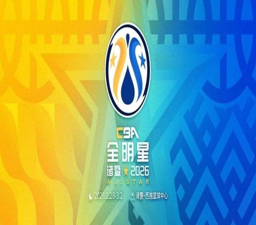 2026CBA全明星赛首发球员票选通道1月5日0点正式开启！