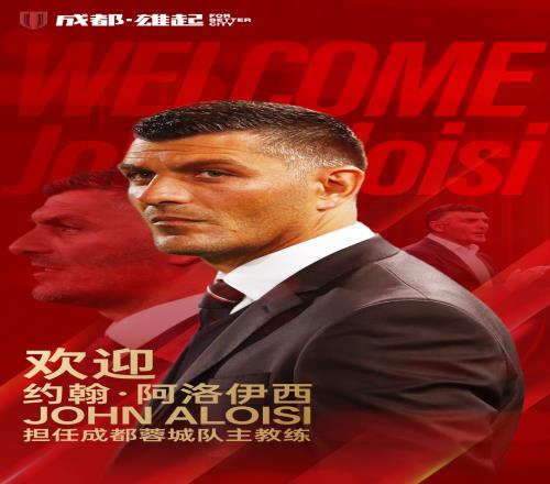 蓉城官宣新帅阿洛伊西！中超澳洲教练将达4人，兄弟对决值得期待