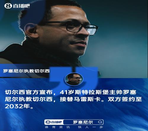 斯特拉斯堡的41岁帅哥罗塞尼尔踩着青春的节拍，携手切尔西直奔2032年_英超直播