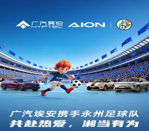 广汽埃安与湘超永州队达成合作首批赠送13台车辆并承诺今年夺冠继续奖励_中超直播