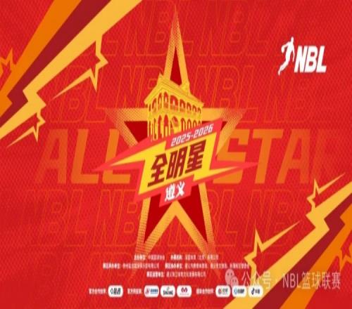 遵义为星火传承打光屁股20252026NBL全明星周末将如约而至_CBA直播