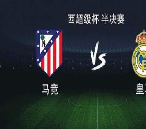 皇马vs马竞:维尼修斯PK阿尔瓦雷斯,罗德里戈、贝林厄姆出战