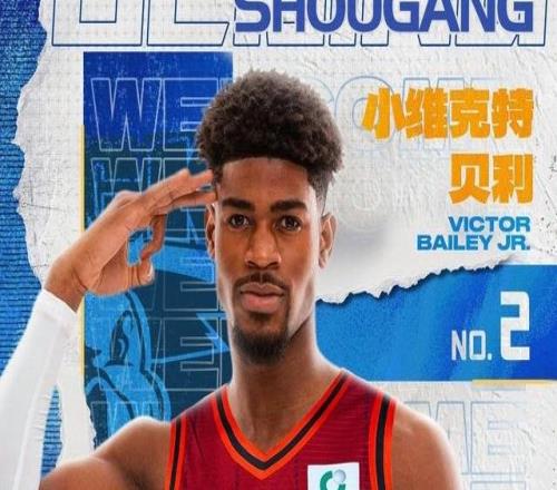 官方:北京首钢签下28岁美国后卫小维克特贝利