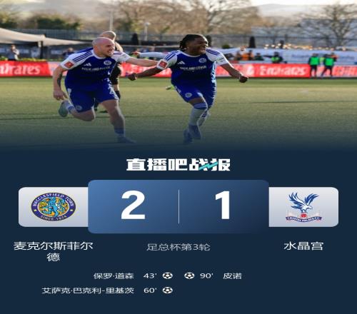 卫冕冠军水晶宫被第六级球队逆袭出局足总杯第三轮的意外之旅_足总杯直播