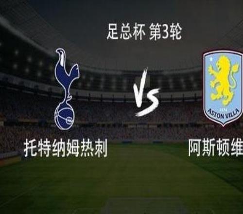 热刺vs维拉：里沙利松PK罗杰斯，奥多贝尔、本戴维斯出战