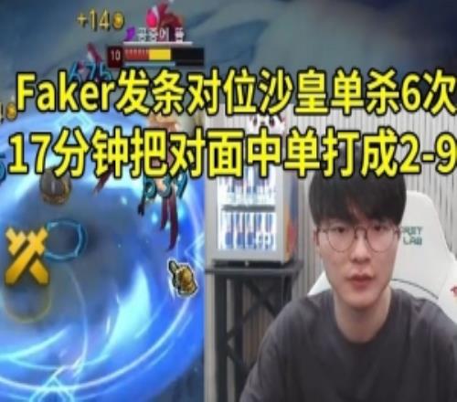 Faker发条对位沙皇直接单杀6次，17分钟把对面中单打成29！