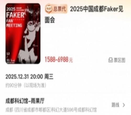 佩阔牌摇钱树Faker成都见面会看台票1588内场票1888！