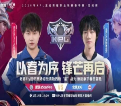 Fly一老带四新独木难支！JDG斩下开门红！JDG32eStar