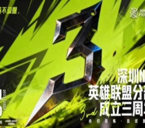 NIP官方发文庆祝成立三周年：以百炼之心刃，亮新芒，赴新程