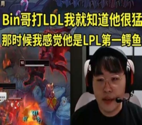 Breathe：Bin哥打LDL我就知道很猛，我就感觉他是LPL第一鳄鱼！
