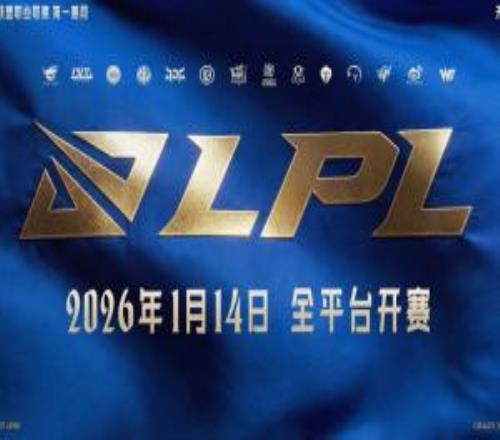 2026LPL第一赛段赛程公布：1月14日开打，分三组，揭幕战WBGvsIG