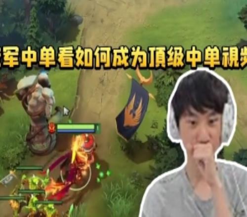 doinb打DOTA2看B站主播视频学习：如何成为顶级中单
