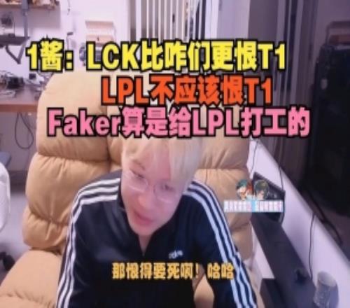 1酱:LCK比咱们更恨T1,LPL不应该恨T1,Faker算是给LPL打工的