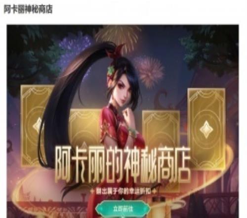 年底冲业绩！阿卡丽神秘商店限时回归元旦至1月21号上线