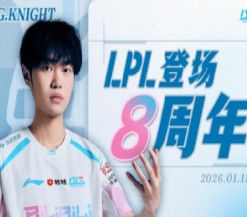 knight更新动态：LPL登场八周年！
