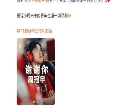 周冠宇不再担任法拉利F1车队的储备车手