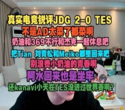 真实电竞锐评JDG横扫TES：AD太菜了小奶油和369跟杰克一起休息吧