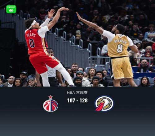 鹈鹕128107大胜奇才结束9连败，锡安31分，墨菲35+8