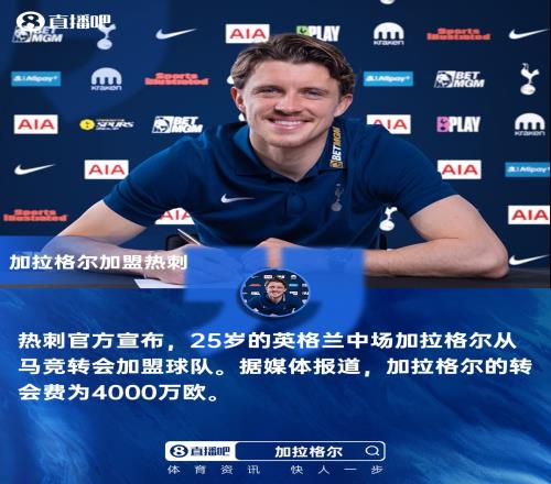 英超归来之路英格兰中场加拉格尔正式加盟热刺转会费达四千万欧元_英超直播