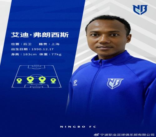 原上海申花后卫艾迪弗朗西斯加入中甲球队宁波队_中超直播