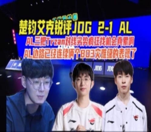 楚均艾克：Tarzan对线劣势疯狂找机会真累AL俩个BO3灾难级表现了