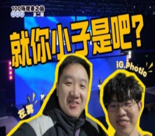 左雾分享观赛VLOG：牛的！优势就是劣势！登峰组也是乱流四起