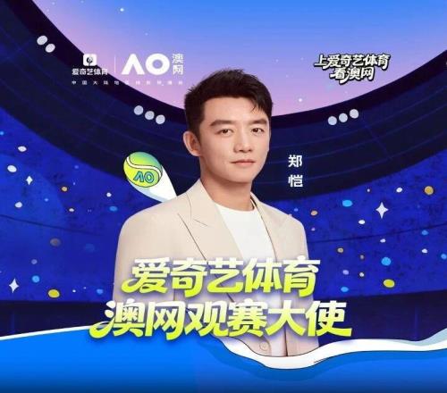 郑恺成为爱奇艺体育澳网观赛大使一起解锁澳网新体验