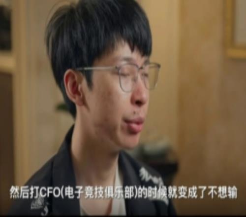 Hope：当时打CFO我们心态变了，从之前很想赢变成不想输