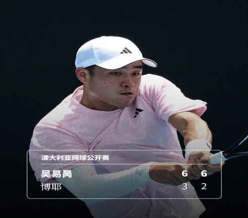 吴易昺强势晋级澳网正赛布云朝克特表演赛击败TOP10