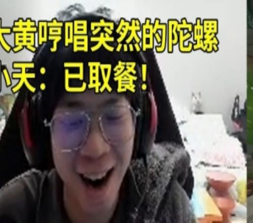 Wayward直播哼唱《突然的陀螺》众人当场笑喷！Tian：已取餐！