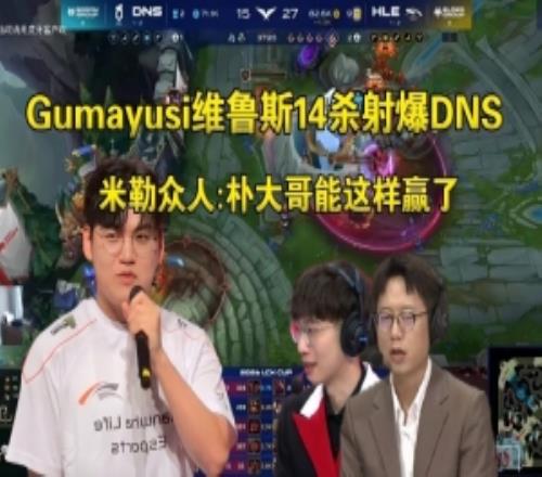 米勒众人看guma维鲁斯14杀射爆DNS：昨天朴大哥有这表现绝对能赢