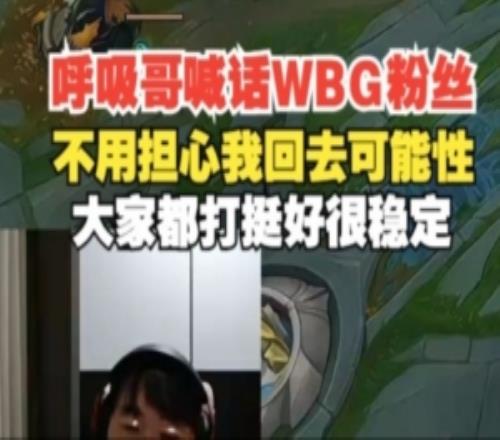 呼吸哥喊话WBG粉丝：别担心我回去，WBG打挺好很稳定